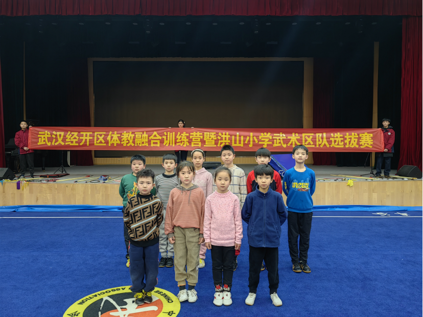 【體教融合】武漢經(jīng)開區(qū)體教融合系列活動—洪山小學(xué)武術(shù)隊選拔賽圓滿結(jié)束！