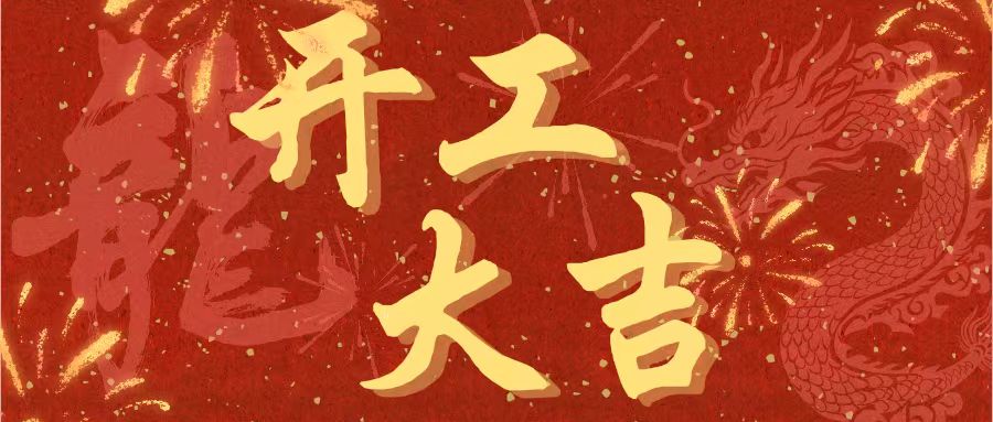 開工大吉｜昌期開景運(yùn)，泰象啟陽(yáng)春