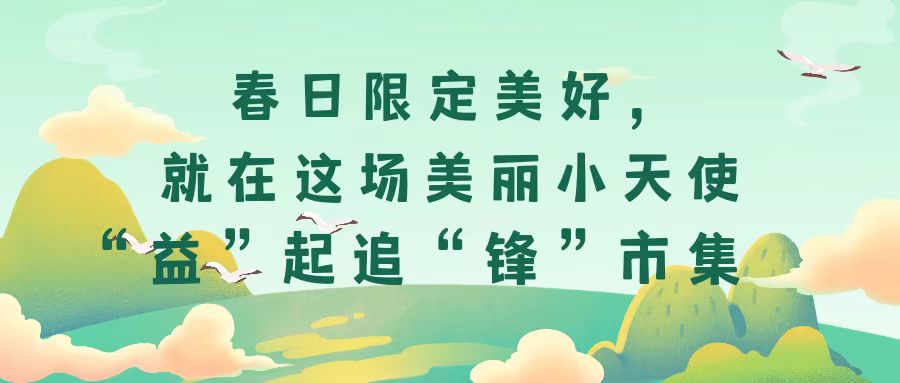 春日限定美好，就在這場(chǎng)美麗小天使“益”起追“鋒”市集