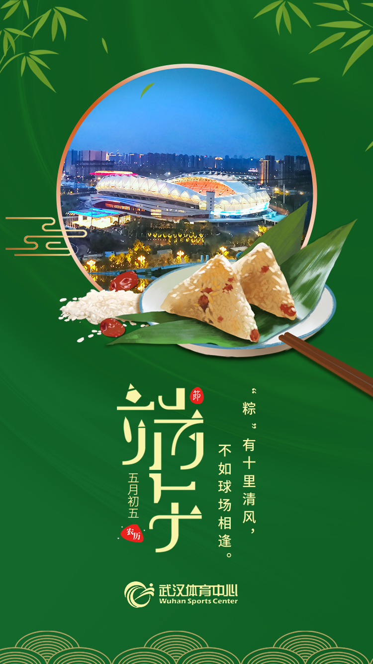 端午 | “粽”有十里清風(fēng)，不如球場(chǎng)相逢。(圖1)
